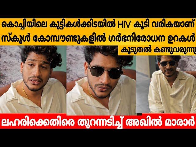 കൊച്ചിയിലെ കുട്ടികൾക്കിടയിൽ HIV കൂടി വരികയാണ് ലഹരിക്കെതിരെ തുറന്നടിച്ച് അഖിൽ മാരാർ