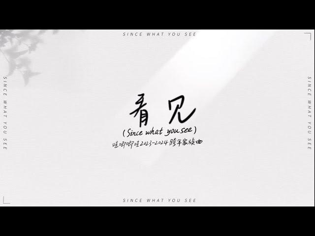 哇唧唧哇2023-2024跨年家族曲《看见》MV