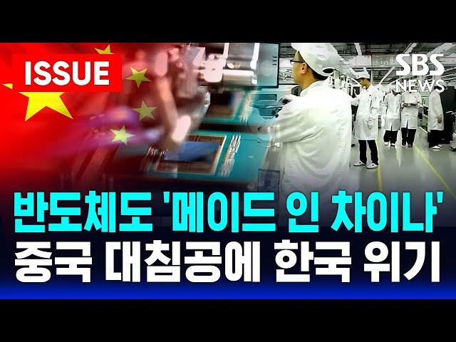 화웨이 앞세운 중국 '반도체 굴기'...미국이 부추겼다? 자체 기술 확보에 매진 | SBS 이슈라이브
