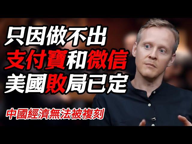 2025年第二輪中美貿易戰美國敗局已定！只因做不出支付寶和微信#纪实 #时间 #經濟 #窦文涛 #历史 #圆桌派  #文化 #聊天 #川普 #中美关系 #推薦 #熱門