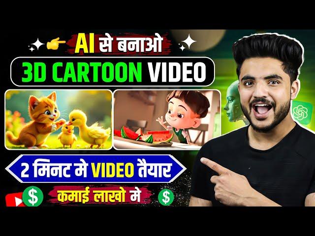 Phone se Cartoon video kaise banaye || AI se video kaise banaye || AI se cartoon video kaise banaye