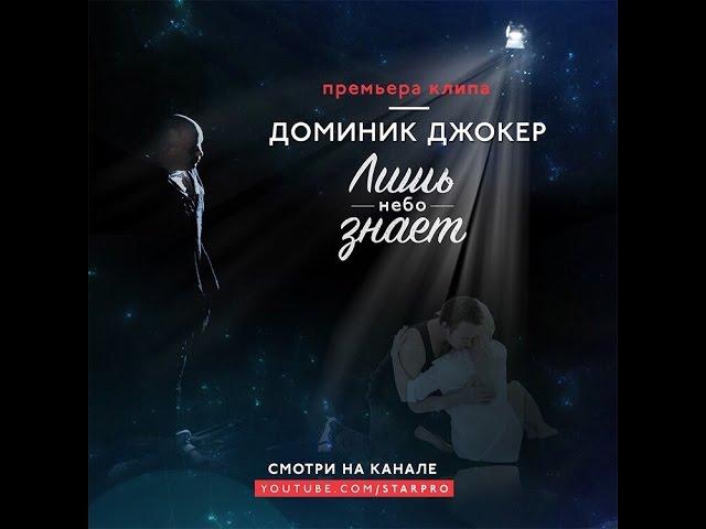 Доминик Джокер - Лишь небо знает