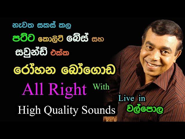 Rohana Bogoda with All Right | Live Show in Walpola |