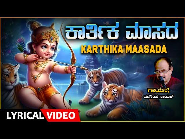 Ayyappa Devotional | Karthika Maasada Lyrical Song | Narasimha Nayak | Ayyappa Bhakti Geethegalu