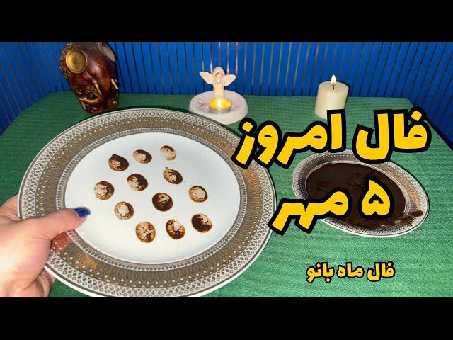 فال روزانه پنجشنبه ۵ مهر-طالع بینی-فال ماه به ماه-فال ماه بانو​⁠​⁠@mahbanoofal