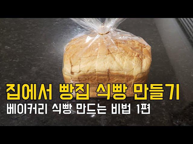 샌드위치 식빵 비법 레시피 홈베이킹 제빵기 계량컵 스푼 Korean sandwich bread machine recipe