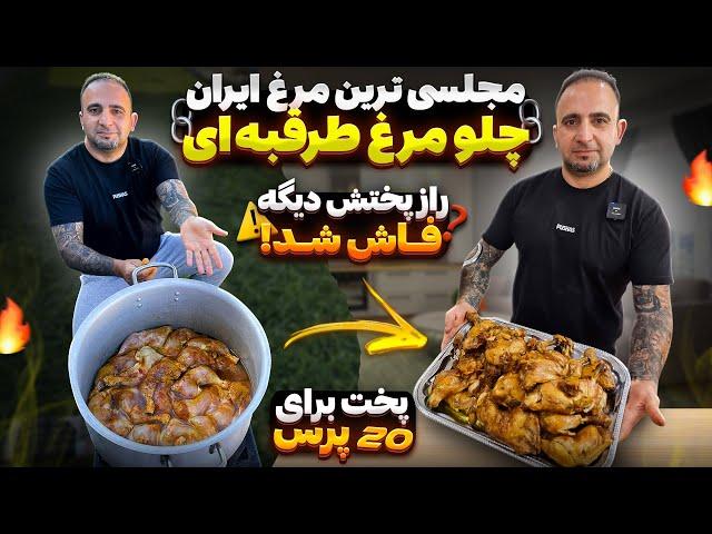 مرغ مجلسی چلو مرغ طرقبه ای جوادجوادی