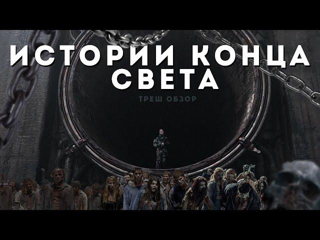 ИСТОРИИ КОНЦА СВЕТА (2021) ТРЕШ ОБЗОР фильма [Что будет после ядерной войны?]