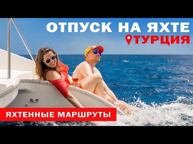 Доступный Яхтинг |  Яхтинг в Турции | Залив Фетхие | Яхтенные маршруты от Михаила Савельева 6+