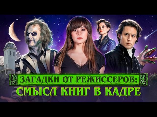  Книги в кино #2: Что читают герои Тима Бертона и других режиссеров? Литература | Ася Занегина