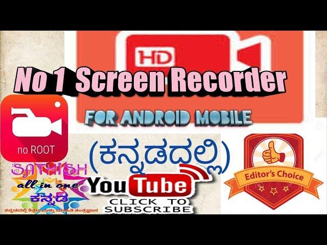 Best SCREEN RECORDER ANDROID //by SATHISH ALL IN ONE KANNADA