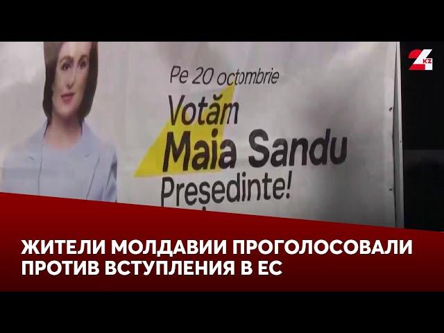 Большинство жителей Молдавии проголосовали против вступления в ЕС