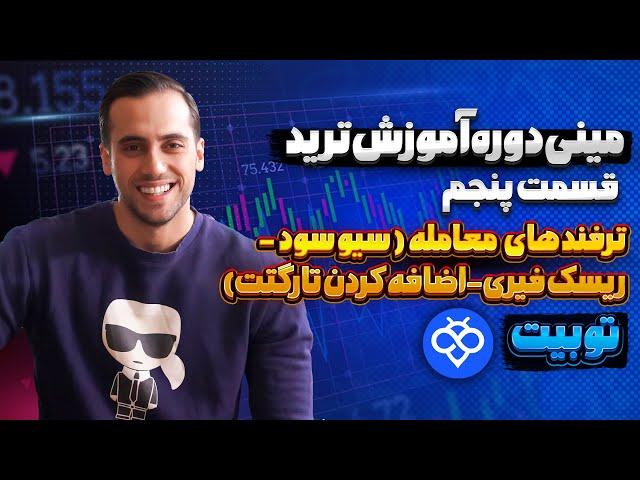 آموزش ترید قسمت ۵  |آموزش ترفند های معامله در توبیت | ریسک فیری ، سیو سود و ...