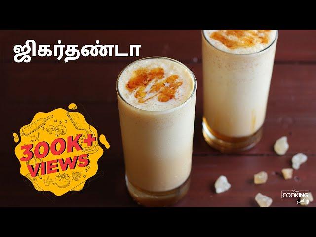 ஜில் ஜில் ஜிகர்தண்டா | Jil Jil Jigarthanda Recipe in Tamil | Madurai Style Jigarthanda Drinks