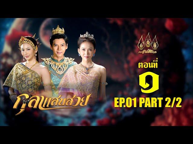 กุลาแสนสวย 2567 -  ตอนที่ 1 [2/2] ช่วงหลัง (5 ตุลาคม  2567) EP.01 PART 2