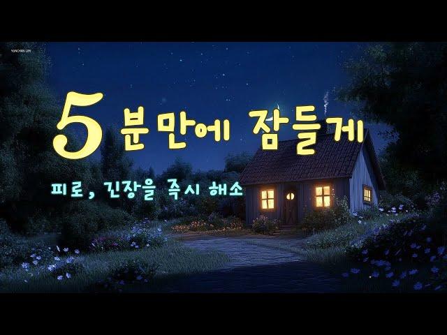 5분만에 잠들게 해주는 기적의 음악 | 스트레스, 피로, 긴장을 즉시 해소