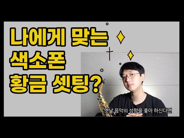 사연을 소개합니다 #1 메탈?하드러버?고가 마우스 피스? 당신의 선택은?#정동규색소폰