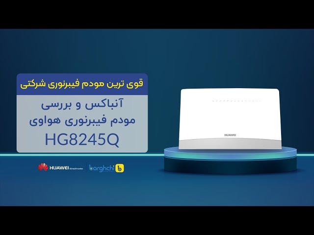 قویترین مودم فیبر نوری دوبانده هواوی برای شرکت (HG8245Q آنباکس و بررسی)