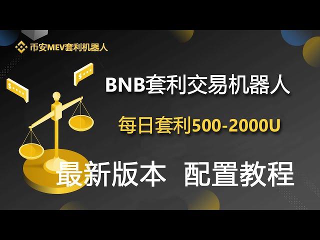 2024年最新版币安MEV套利机器人BSC套利机器人，0撸pancake交易所滑点，0基础部署教程，每日躺赚500-1000U