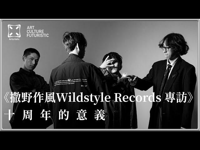 撒野作風Wildstyle Records 專訪 ：10周年的意義