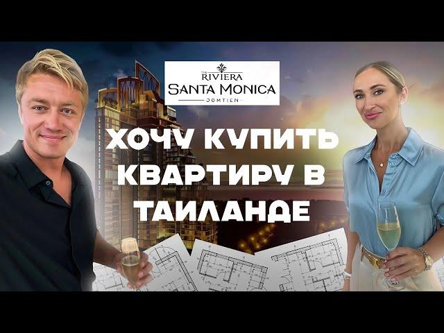 ПАТТАЙЯ️ХОЧУ КУПИТЬ КВАРТИРУ В ТАИЛАНДЕ! Новый проект - Riviera Santa Monica! Недвижимость Таиланда