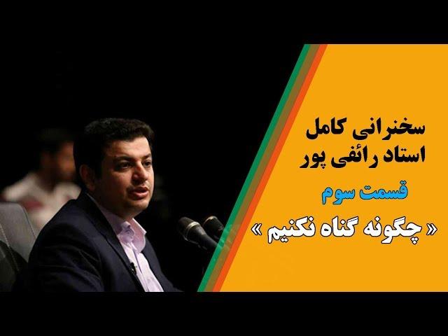 سخنرانی کامل استاد رائفی پور-  چگونه گناه نکنیم؟ - قسمت سوم | جنبش مصاف