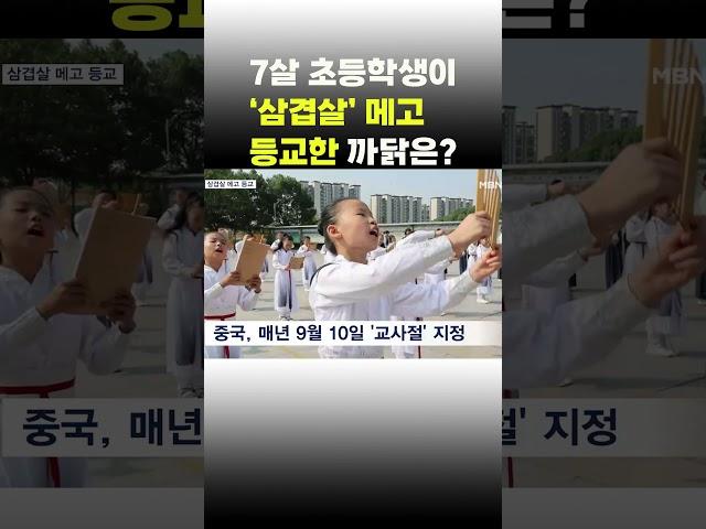 [이슈 직진] 7살 초등학생이 '삼겹살' 메고 등교한 까닭은? #shorts #뉴스7 | MBN 230911 방송