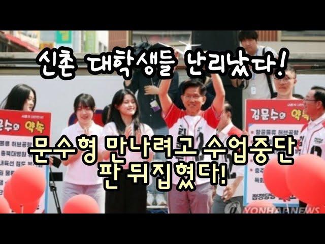신촌 대학생들 난리났다! 문수형 만나려고 수업중단 판 뒤집혔다.(250601)