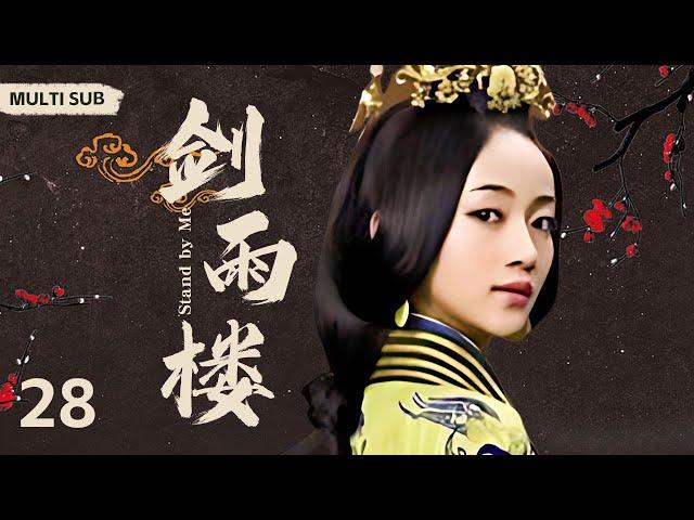 MULTISUB【剑雨楼/Stand by Me】▶ EP 28没落皇族之家的清朝格格被迫嫁给纨绔子弟，在乱世之中华丽逆袭，走上人生巅峰#肖战#赵丽颖#吴谨言《妙绝好姻缘》《与君行》️中剧精选