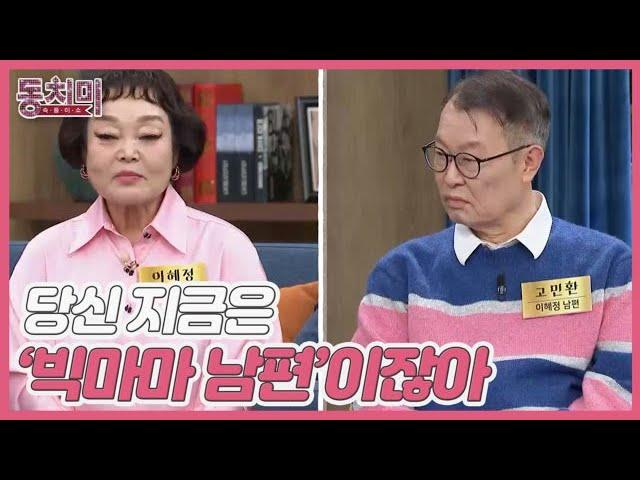 [선공개] 요리연구가 이혜정, 잘난 척하는 남편 때문에 주눅 들어 살았다?! “지금은 ‘빅마마 남편’이잖아” MBN 241123 방송