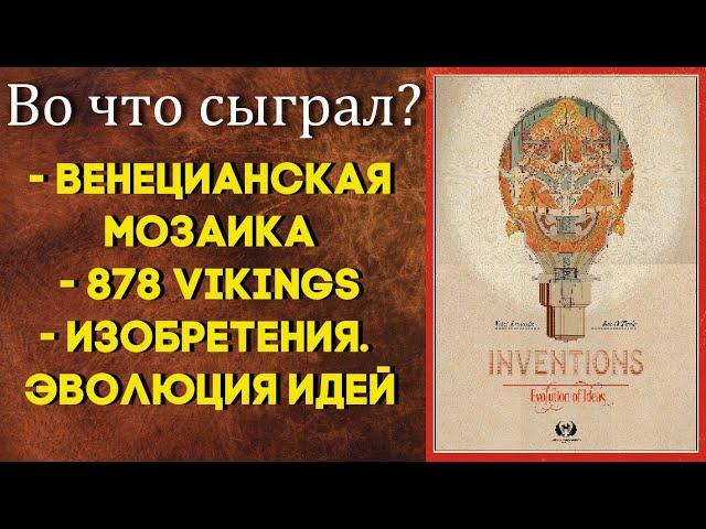 Во что сыграл? Венецианская мозаика, Изобретения от Ласерды