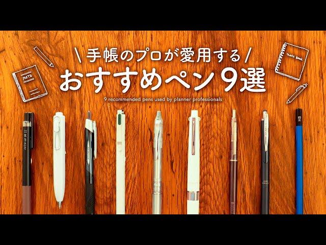 迷ったらこれ！手帳時間におすすめのペン9選 | 手帳やノートと相性の良いボールペンや鉛筆をご紹介