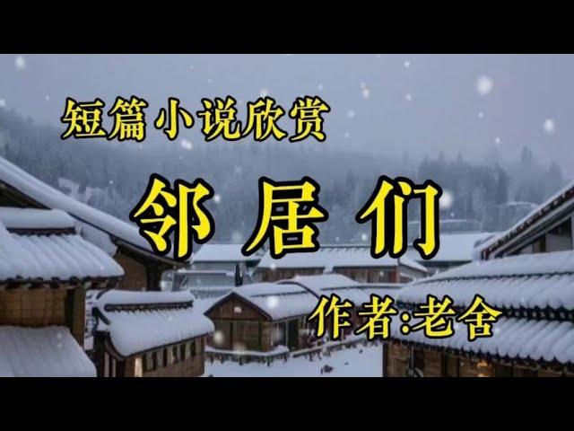 经典短篇小说欣赏《邻居们》作者：老舍！