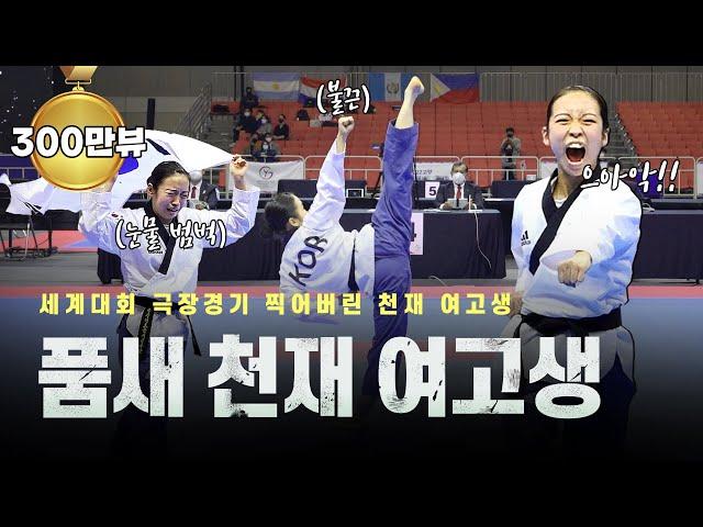 세계대회에서 실수 연발한 품새 천재 여고생이 각성하면 벌어지는 일ㅣPoomsae World Champion KOR Jooyeong LEE