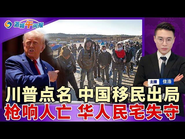 名单公布！首批驱逐中国移民；挨家挨户扫荡？共和党回应；唐人街民宅遭武装闯入 2华人身亡；川普取消电车税收抵免；华男认罪 跨国洗钱超$7300万；2025联邦与加州医疗保险重要更新；洛城午间报1114