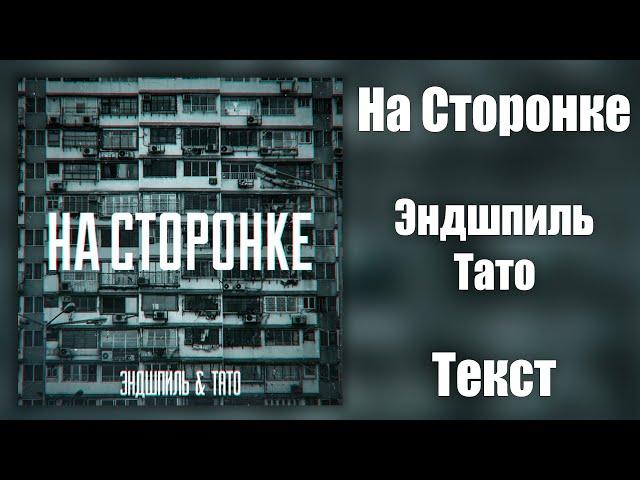 Эндшпиль feat. Тато - На Сторонке (Lyrics)