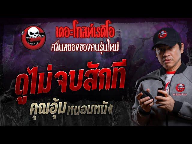 ดูไม่จบสักที • คุณอุ้ม หนอนหนัง | 5 ต.ค. 67 | THE GHOST RADIO