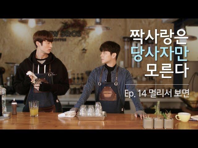 KOREAN DRAMA  [SECRET CRUSHES 3] EP14 _ From Afar