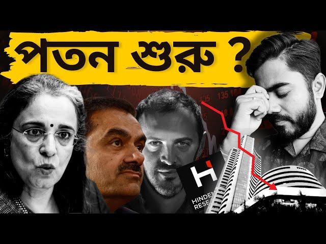 শেয়ার বাজারে পতনের শুরু ? সেবি, আদানি, হিন্ডেনবার্গের রিপোর্ট !! স্টক মার্কেটে পতনের শুরু ?myBiniyog