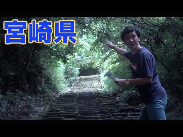 「全国４６道府県！旅行の旅』宮崎県編！