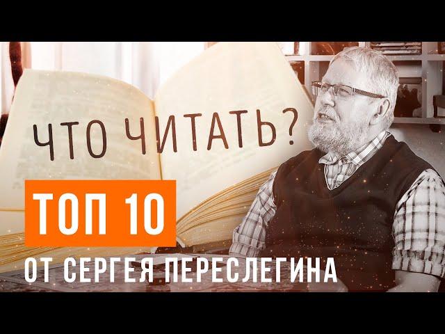 Что читать?! 10 книг, способных усложнить мировоззрение. Сергей Переслегин