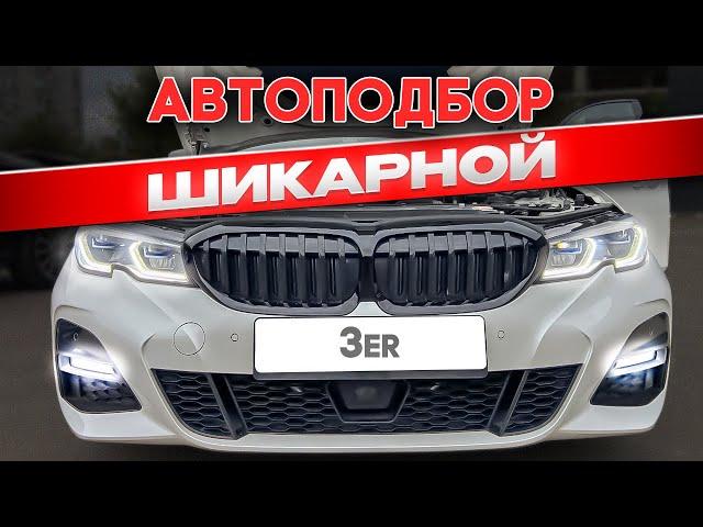 Нашёл редкую BMW 3 g20. Автоподбор за 3 дня!