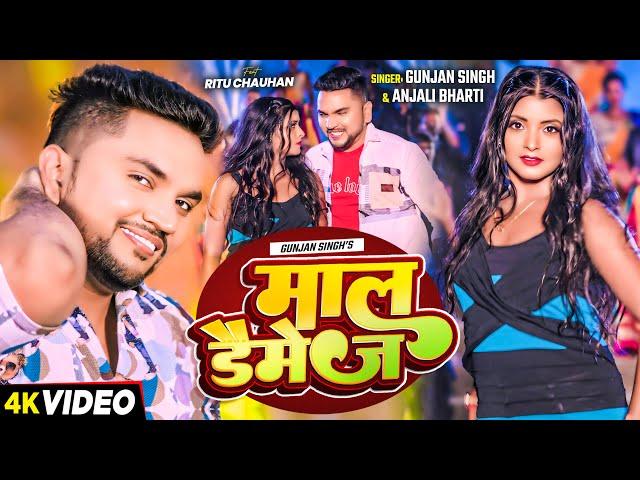 #Video | माल डैमेज | #Gunjan Singh | Maal Damage | #Anjali Bharti | सुपरहिट - #Magahi Hit Song 2024