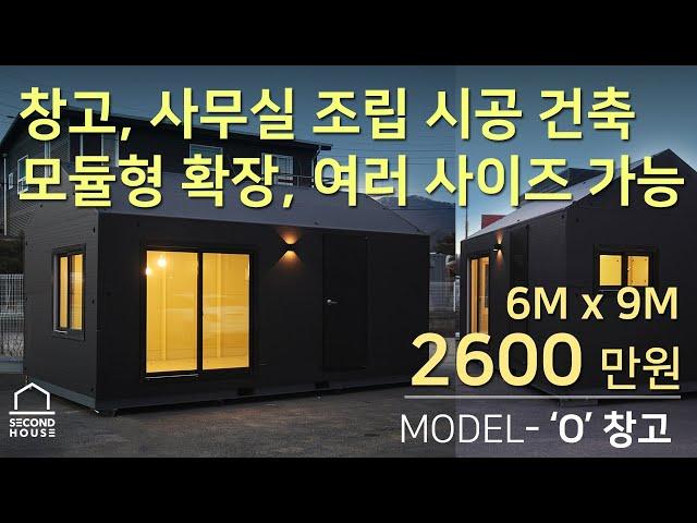 창고 사무실 공방 작업실 시공 조립 건축 주택창고 조립식 공장사무실 Model-O 확장형