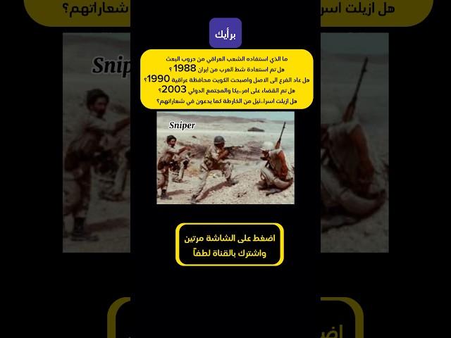 ما الذي استفاده الشعب من نظام #البعث #صدام_حسين