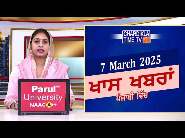 ਪੰਜਾਬੀ ਖ਼ਬਰਾਂ | Punjabi News Live Today | Latest Punjab News | Chardikla Time Tv News