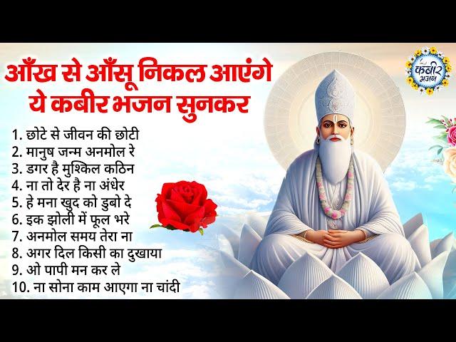 आँख से आँसू निकल आएंगे ये कबीर भजन सुनकर | Kabir Bhajan | Kabir Ji ke Bhajan | Bhajan