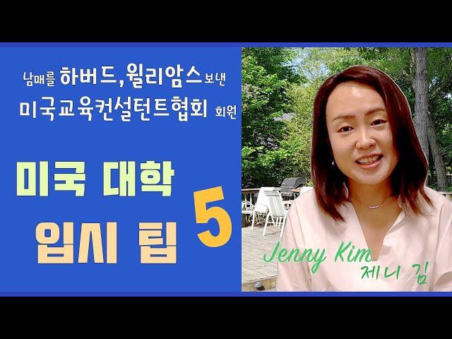 미국교육 1: 미국 대학 입시에서 중요한 5가지 팁- Five Important Tips for American College Application