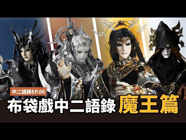 【布看也可以】中二語錄魔王篇—人間又污穢了！│妖溺天到底哪裡來的勇氣？│虛無、創世神無、八岐邪神、死神、棄天帝│布袋戲懶人包│