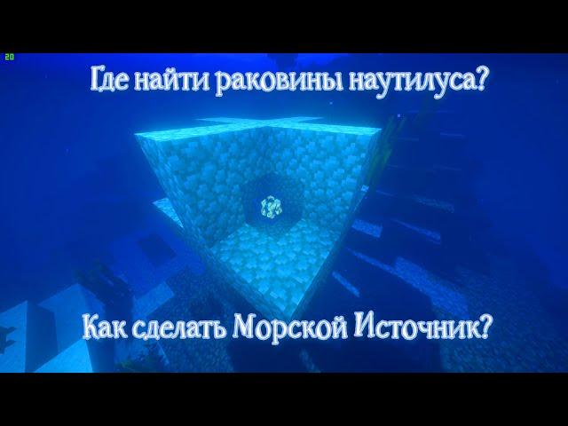 Как сделать Морской источник? | Где найти Раковины Наутилуса?